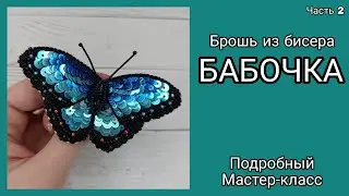Брошь Бабочка из бисера своими руками. Часть 2