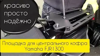 Площадка для центрального кофра monokey на Yamaha FJR1300