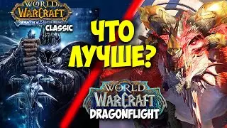 WoW Dragonflight или Lich King Классик ? ЧТО ЛУЧШЕ В 2023? Драгонфлай или Лич Кинг Classic.