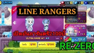 LINE_RANGERS_ สุ่มกาชาโคลาโบ_REZERO_2100RUBYตามล่าเร็ม_เอมิเลีย_จะรอดหรือจะล่วงมาลุ้นกัน#โคลาโบ