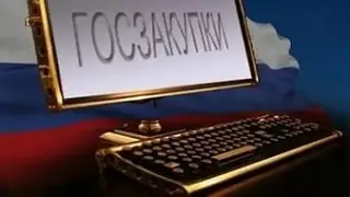 Портал госзакупок - zakupki.gov.ru!