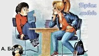 Первая любовь. Стихи для детей.