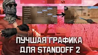 Лучшая графика для Стандофф 2 | Топ 3  настройки графики Standoff 2