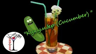 Необычное сочетание огурца!  Коктейль 