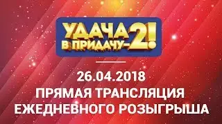Розыгрыш 26.04.2018г тура 66 игры «Удача в придачу! Туры 66-67»