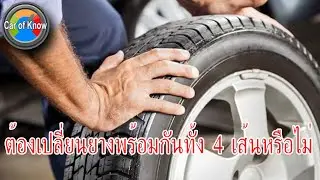 รถยนต์ต้องเปลี่ยนยางพร้อมกันทั้ง 4 เส้นหรือไม่ | Car of Know