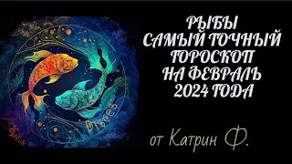 ♓РЫБЫ САМЫЙ 💯ТОЧНЫЙ ГОРОСКОП⭐✨ НА ФЕВРАЛЬ 2024 ГОД ОТ КАТРИН Ф🙌