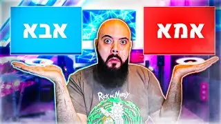 מה היית מעדיף? (מה זה השאלות האלה???)