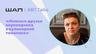 АВП Talks: Ложные друзья переводчика в кулинарной тематике