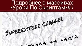 Подробнее о массивах▪Уроки По Скриптам▪#7