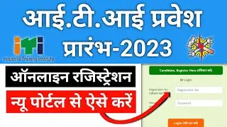 ITI Admission 2023 Form Fill Up | आई टी आई प्रवेश के लिए नये पोर्टल से ऐसे करें ऑनलाइन रजिस्ट्रेशन