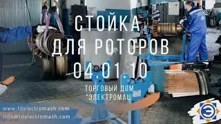 Стойка для роторов ТДЕМ 04.01.10 (ООО ТД 