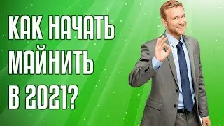 Как начать майнить в 2022 году? Напутствие новым игрокам в теме