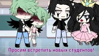 Meme||новые студенты||gacha life||