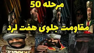 جنگ های صلیبی مرحله 50 آخرین مرحله -- میتونیم در مقابل 7 تا لرد مقاومت کنیم-- جنگ های صلیبی 1