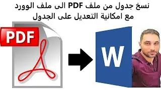 Copy Table from PDF to Word file with enable to edit | نسخ جدول من ملف PDF الى ملف وورد
