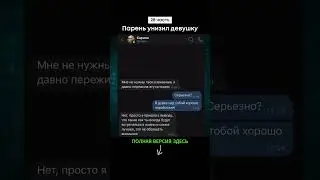 Парень унизил девушку (28 часть) #shorts #тикток #переписка