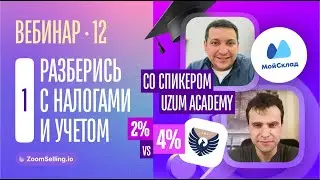 Вебинар #12(1) - УЧЁТ И НАЛОГИ, отчёты и автоматизация со спикером #Uzum Academy