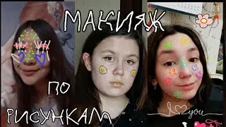 Повторяю макияж по рисункам друзей!
