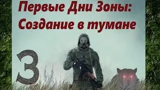 S.T.A.L.K.E.R. - Первые Дни Зоны: Создание в тумане - прохождение #3 - Финал