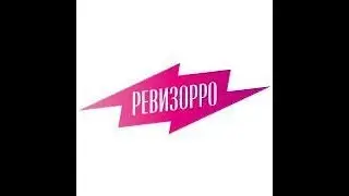 Ревизорро (серия 1)