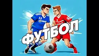 Футбол