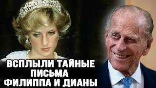 Секретные письма принца Филиппа к Диане раскрывают скрытую правду о короле Чарльзе