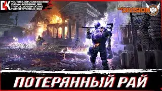 ПОТЕРЯННЫЙ РАЙ ПОЛНОЕ ПРОХОЖДЕНИЕ | THE DIVISION 2 UPDATE 19.0