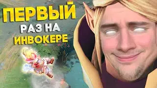 инвокер пошел в разнос (свожу дотеров с ума)