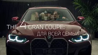 Новый BMW 4 серии Gran Coupe: для всей семьи