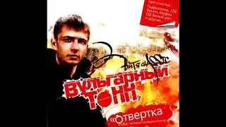 Витя CLassic [Вульгарный тоНН] - Отвертка вокруг которой вращается мир (2009)
