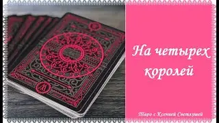 Онлайн гадание. НА ЧЕТЫРЕХ КОРОЛЕЙ. ЧУВСТВА, МЫСЛИ, ДЕЙСТВИЯ ПАРТНЕРА