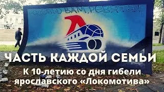 «Часть каждой семьи». К 10-летию со дня гибели ярославского «Локомотива»
