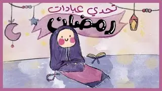 جدول العبادات اليومية لرمضان (2023): ادعية + اذكار + صلاة التراويح [خطوة بخطوة]