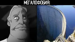МЕГАЛОФОБИЯ: