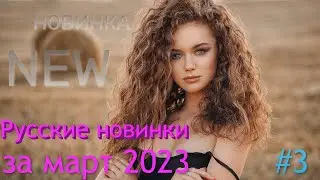 ✅Русские новинки музыки 2023 без авторских прав |🎵 Русские хиты 2023 | ⬆️топ шазам за март.
