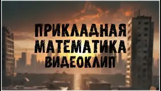 Капустник ФПМИ 2023, тема - «Апокалипсис» | Видеоклип 2 потока