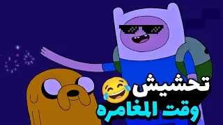 تحشيش وقت المغامره 😂🔥 | الجزء السابع