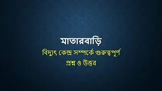matarbari biddut kendro, মাতারবাড়ি বিদ্যুৎ কেন্দ্র প্রশ্ন ও উত্তর ২০২২