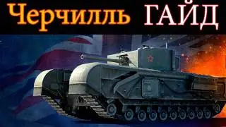 World of Tanks. Руководства. Черчиль!