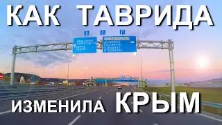 Как трасса ТАВРИДА ИЗМЕНИЛА КРЫМ? Капитан Крым. Дорога Севастополь - Симферополь