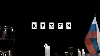 ПерронЪ при уч. Ронич, Стас Никоненко - Куклы
