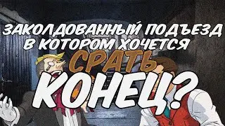 Дело об обгаженном подъезде (3 часть) (Attorney Online)