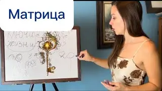 Матрица предлагаю проснуться,ощутить другую реальность где вы счастливы, богаты и здоровы. Код души