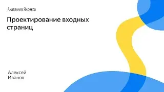 010. Проектирование входных страниц – Алексей Иванов