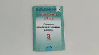 Русский язык  3 класс  Готовые самостоятельные работы