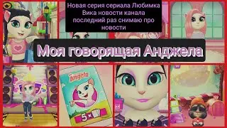 новая серия сериала Любимка Вика последние новости канала моя говорящая Анджела 💗😻💓🥰👧