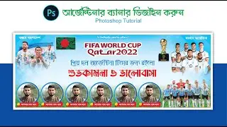 আর্জেন্টিনার সমর্থকদের জন্য ব্যানার ডিজাইন || Argentina supporter Banner in photoshop CC