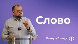 Слово (09.06) — Дмитро Грищук