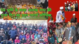अलख नाथ प्याँ कोथिक पिंडर घाटी देवाल ब्लॉक खेता मानमती#trending#uttarakhand#kedarnath#chamoli#yt